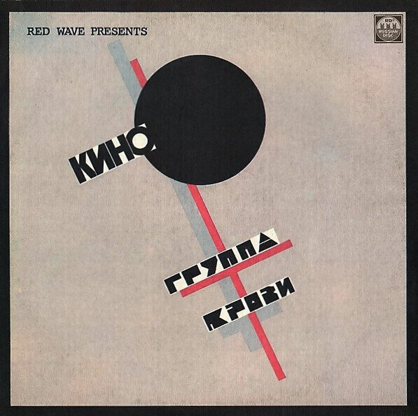Кино – Kino - Группа Крови = Groupa Kroovy (Blood Type)