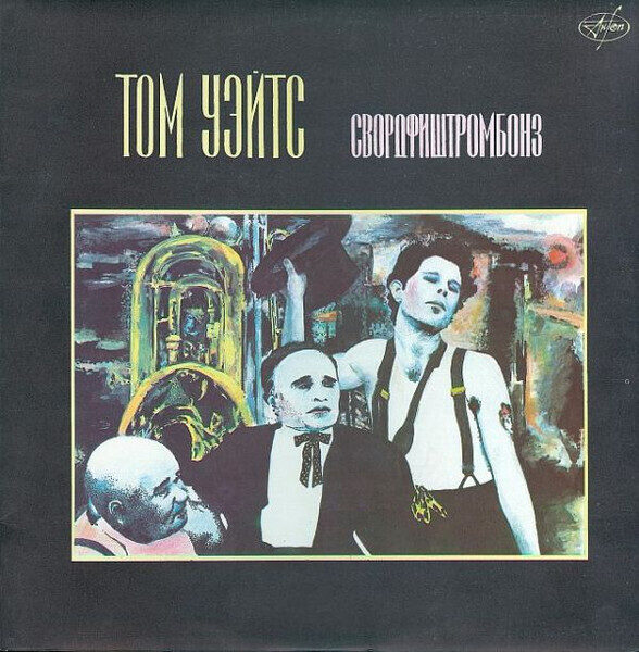 Tom Waits – Swordfishtrombones