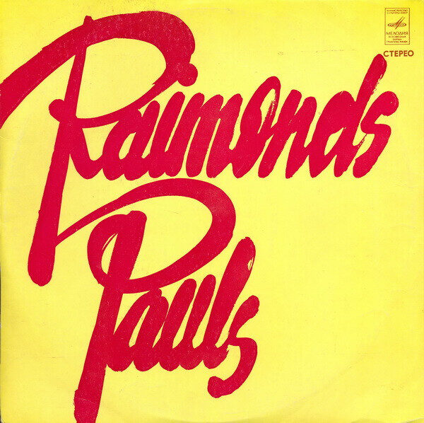 Raimonds Pauls – Raimonds Pauls