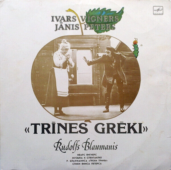 Ivars Vīgners, Jānis Peters - Rūdolfs Blaumanis – Trīnes Grēki
