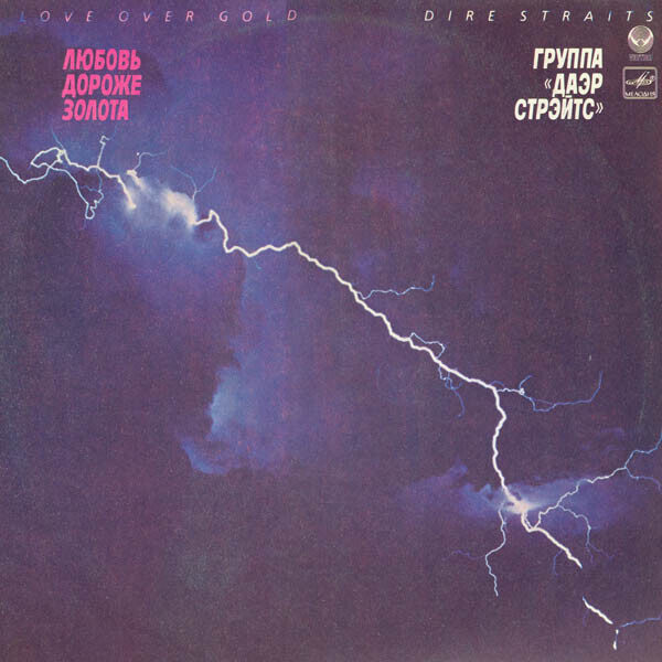 Dire Straits – Love Over Gold 