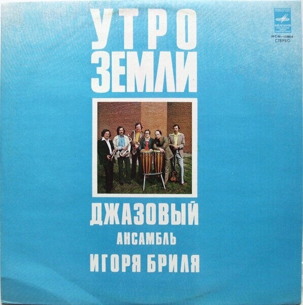 Igor Bril Trio - Earth's Morning / Утро Земли