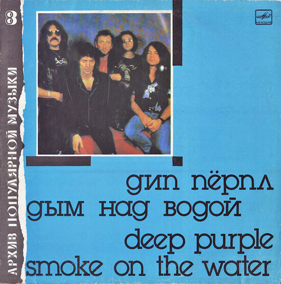 Deep Purple - Smoke On The Water