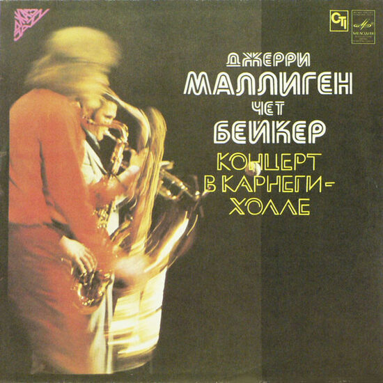 Gerry Mulligan / Chet Baker – Carnegie Hall Concert Volume 