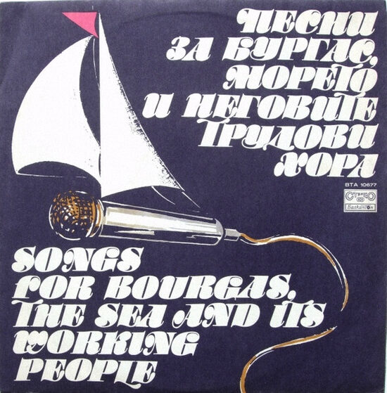 Various - Songs For Bourgas, The Sea And Its Working People.