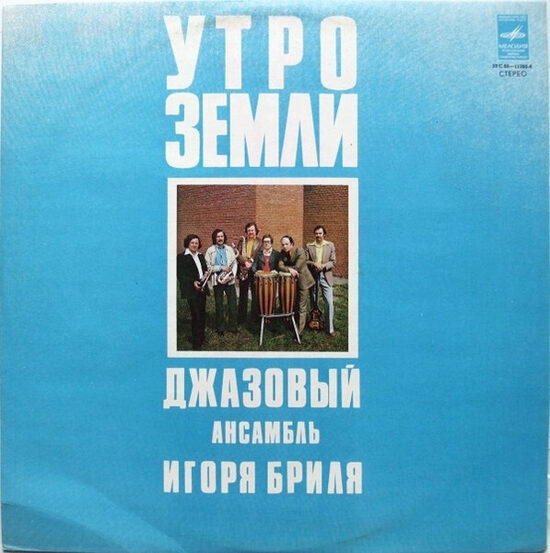 Igor Bril Trio - Earth's Morning / Утро Земли