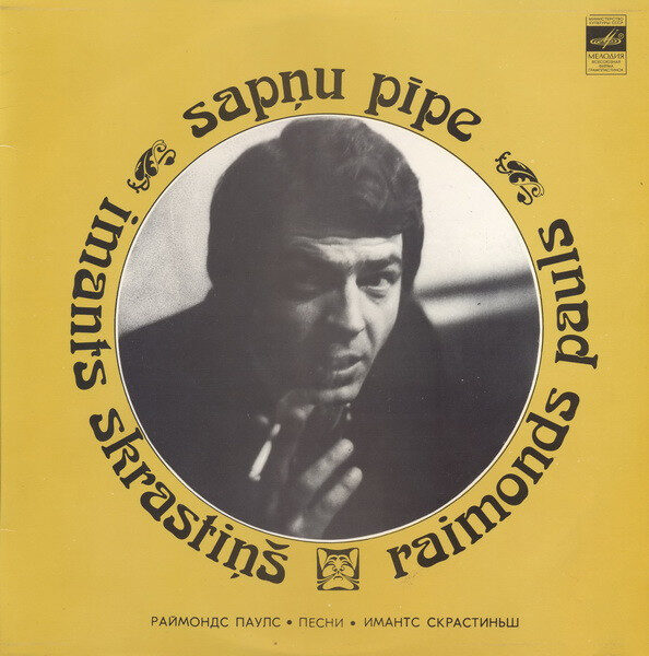 Imants Skrastiņš - Raimonds Pauls – Sapņu Pīpe